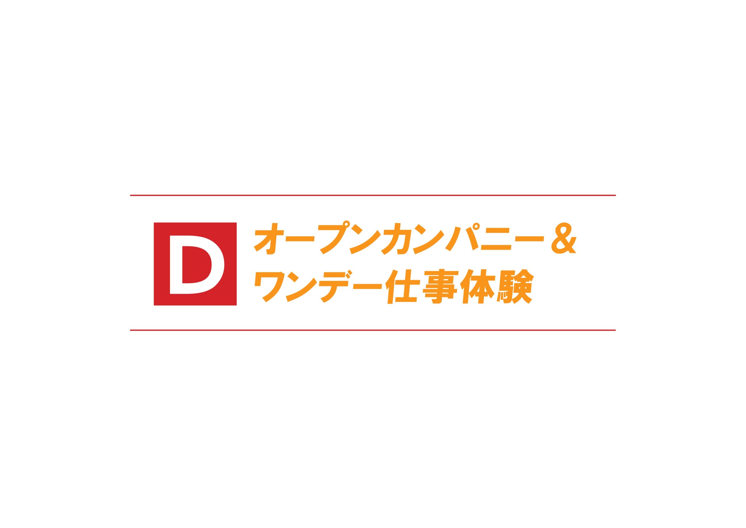 オープンカンパニー＆ワンデー仕事体験