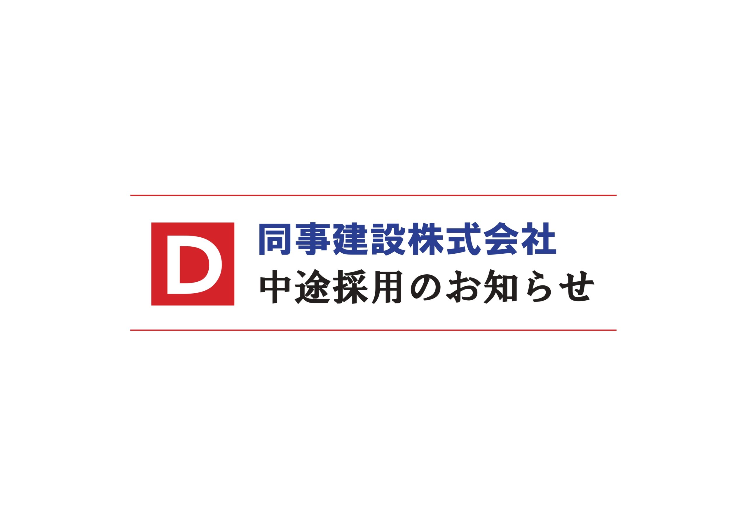 同事建設株式会社　中途採用のお知らせ