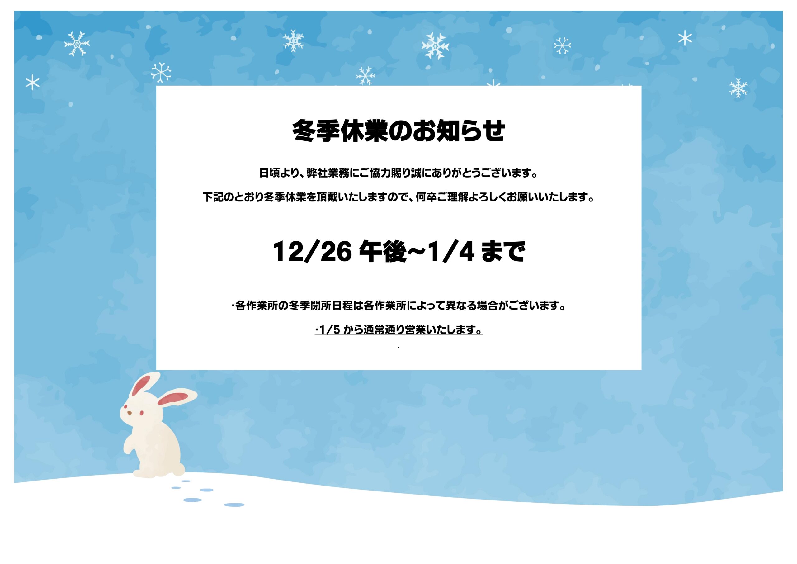 冬月 ページ 冬季休業のお知らせ | 同事建設株式会社